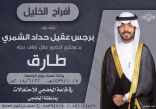 برجس الشمري يدعوكم لحفل زواج نجله «طارق»