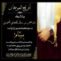 مدغش  الشمري يدعوكم لحضور زفاف نجله «بسام»