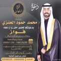دعوة لحضور حفل زواج فواز محمد العنزي