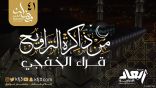 «من ذاكرة التراويح» سلسة لتلاوات أبرز قراء الخفجي في رمضان