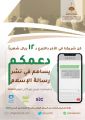 جمعية الدعوة والإرشاد بالخفجي تستقبل التبرعات عبر رسائل sms النصية