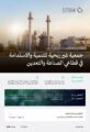 وزارة الصناعة والثروة المعدنية تعلن تأسيس جمعية غير ربحية للتنمية والاستدامة في قطاعي الصناعة والتعدين