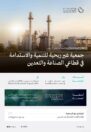 وزارة الصناعة والثروة المعدنية تعلن تأسيس جمعية غير ربحية للتنمية والاستدامة في قطاعي الصناعة والتعدين