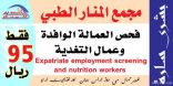 مجمع المنار الطبي بالخفجي: فحص العمالة الوافدة وعمال التغذية وعروضة خاصة للشركات