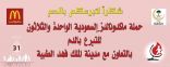 ماكدونالدز السعودية تطلق حملتها الواحدة والثلاثون للتبرع بالدم بالتعاون مع مدينة الملك فهد الطبية.