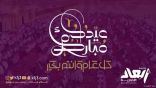 صحيفة «أبعاد الإخبارية» تقدم التهئنة بمناسبة عيد الفطر المبارك