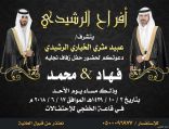 الرشيدي يدعوكم لحضور حفل زواج نجليه ” فهاد ومحمد”
