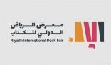 وزير الإعلام المكلّف يزور معرض الرياض الدولي للكتاب ويشيد بالثقافة العراقية