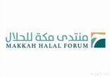 منتدى مكة للحلال 2026 ينطلق غدًا بمشاركة قيادات دولية تحت شعار “الحلال صناعة احترافية”