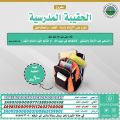 جمعية البر بالخفجي تدعو الأهالي للمساهمة في مشروع الحقيبة المدرسية