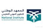 المعهد الوطني للتطوير المهني التعليمي يطلق المرحلة الثانية من برنامج “إعداد المعلّم”