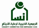 مليون ريال تدعم خزينة أيتام «إنسان»