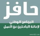 “حافز ” : بمناسبة إجازة عيد الفطر المبارك لا إلزام بالتحديث الأسبوعي لمدة 14 يوما