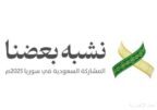 المملكة تختتم مشاركتها في معرض دمشق الدولي بنسخته الـثانية والستين