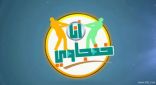 “أنا خفجاوي” برنامج يوتيوبي جديد يناقش الدروس الخصوصية في أولى حلقاته