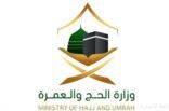 وزارة الحج والعمرة تدعو مؤسسات العمرة والوكلاء الخارجيين لتوثيق عقود السكن