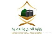 وزارة الحج والعمرة تدعو مؤسسات العمرة والوكلاء الخارجيين لتوثيق عقود السكن