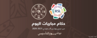 الاتحاد السعودي يكشف حكام جولة يوم التأسيس في دوري روشن لمباريات الجمعة بالجولة الثالثة والعشرين