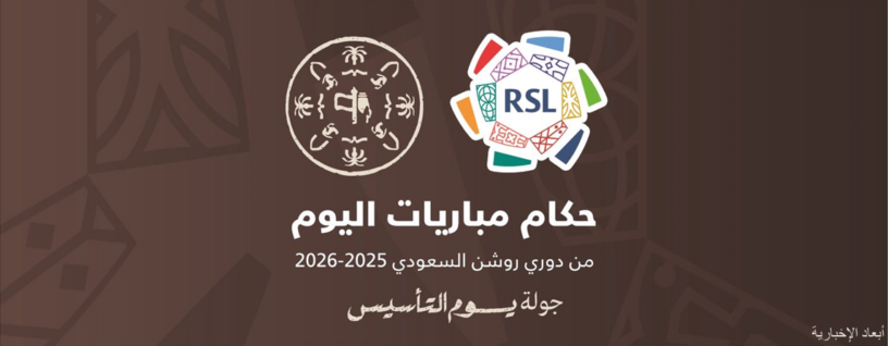الاتحاد السعودي يكشف حكام جولة يوم التأسيس في دوري روشن لمباريات الجمعة بالجولة الثالثة والعشرين