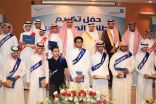 تغطية حفل تكريم الطلاب المتفوقين بمدارس الخفجي برعاية شركة أرامكو لأعمال الخليج