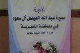 الأميرة سميرة الفيصل تحاضر عن مرض التوحد في محافظة النعيرية