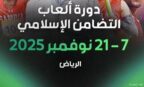 الرياض تطلق العد التنازلي لدورة ألعاب التضامن الإسلامي ..الخميس