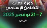 الرياض تطلق العد التنازلي لدورة ألعاب التضامن الإسلامي ..الخميس