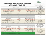 برعاية خادم الحرمين.. انطلاق فعاليات منتدى الرياض الاقتصادي اليوم