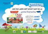 دعوة: “فرحة نجاحي” برنامج  تقيمه التنمية الإجتماعية لأطفال الخفجي