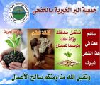 جمعية البر في الخفجي تدعو الجميع لبذل الخير في الشهر الفضيل