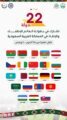 الرياض تحتضن بطولة العالم للإطفاء والإنقاذ بمشاركة (22) دولة