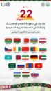 الرياض تحتضن بطولة العالم للإطفاء والإنقاذ بمشاركة (22) دولة