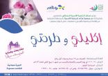 التنمية الأسرية النسائي بالخفجي تدعو لبرنامج البداية الرشيدة للمقبلات على الزواج