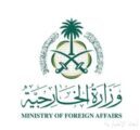 وزارة الخارجية تعرب عن إدانة المملكة واستنكارها للاعتداءات الآثمة التي استهدفت عددًا من المنشآت الحيوية بدولة الكويت من قبل إيران ووكلائها والجماعات الموالية لها