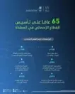الهيئة العامة للإحصاء تحتفي بمرور 65 عامًا على تأسيس العمل الإحصائي في المملكة