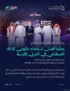 وزارة الصناعة والثروة المعدنية تتوَّج بجائزة أفضل استخدام حكومي للذكاء الاصطناعي في الشرق الأوسط