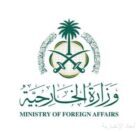 وزارة الخارجية: المملكة تدين وتستنكر استهداف قوات الدعم السريع لمستشفى مدينة الجبلين بولاية النيل الأبيض في السودان