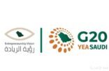 المملكة تشارك في قمة اتحاد رواد الأعمال الشباب (G20 YEA 2025) بجنوب أفريقيا