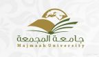 “جامعة المجمعة” تطرح عددًا من الوظائف الأكاديمية الشاغرة للتقديم