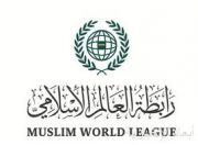 رابطة العالم الإسلامي تُعرب عن أسفها لفشل مجلس الأمن في اعتماد مشروع قرار بقبول عضوية فلسطين في الأمم المتحدة