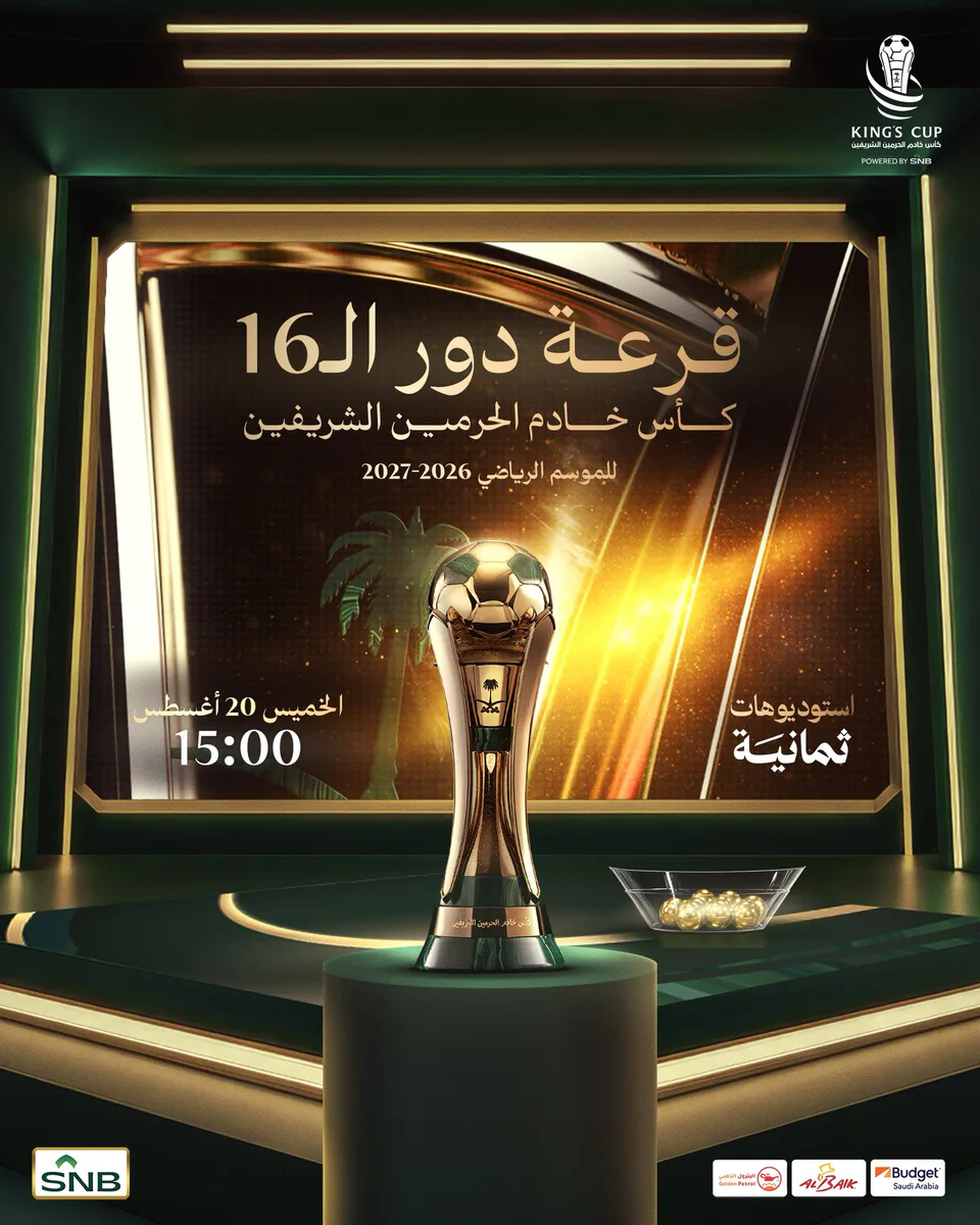 الخميس موعد قرعة دور الـ 16 من كأس خادم الحرمين 2026-2027