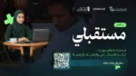 وزارة الاتصالات تطلق برنامج “مستقبلي” لتأهيل 50 ألف سعودي في مجالات الذكاء الاصطناعي