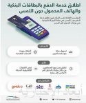 إطلاق خدمة الدفع بالبطاقات البنكية والهاتف المحمول في جسر الملك فهد