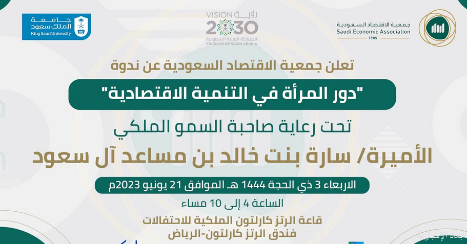 الأميرة سارة بنت خالد الدعم والتمكين الذي حظيت بهما المرأة رفع مساهمتها الاقتصادية في التنمية