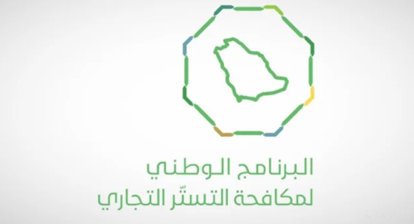 البرنامج الوطني لمكافحة التستر التجاري