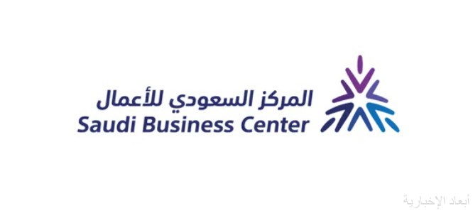 المركز السعودي للأعمال الاقتصادية