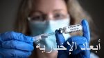 اكتشاف لقاح ضد كورونا من قبل مجموعة من العلماء يعطي مناعة مدى الحياة