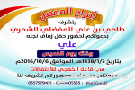 الصلاة غدا على ابنة أحمد العنزي