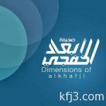 أوقاف الخفجي تعلن عن برنامجها الدعوي لشهر ربيع الثاني1437هـ