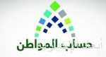 حساب المواطن يعلن عن تقديم موعد إيداع دفعة شهر إبريل